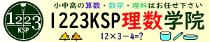 総合教育学院 KSP（理数学院）