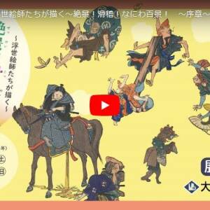 大阪歴史博物館「絶景！滑稽！なにわ百景！(浮世絵師たちが描く)」Vol.1