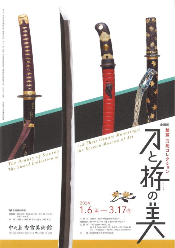 3/17 刀剣コレクション 刀と拵の美（中之島香雪美術館） | うえまち新聞web