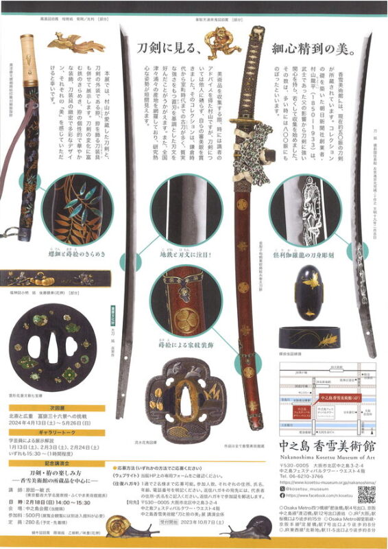 3/17 刀剣コレクション 刀と拵の美（中之島香雪美術館） | うえまち新聞web