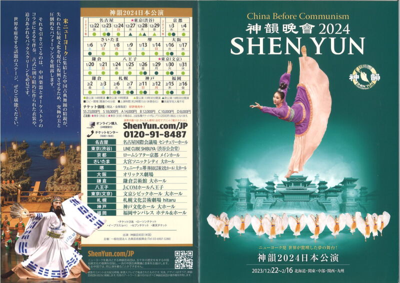 2/16 SHEN YUN（神韻2024日本公演） | うえまち新聞web