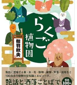 『らくご植物園』相羽秋夫　東方出版