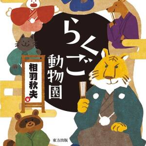 『らくご動物園』相羽秋夫　東方出版