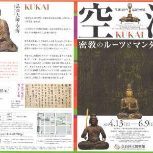4/13~6/9 生誕1250年記念特別展「空海 KŪKAI-密教のルーツとマンダラ世界」（奈良国立博物館）