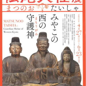 4/27-6/23「松尾大社展～みやこの西の守護神」（京都文化博物館）