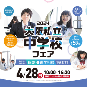 4/28、大阪私立中学校フェアが開催されます！　
