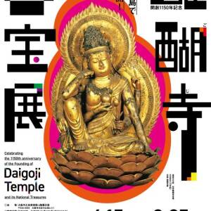 6/15~8/25 開創1150年記念　醍醐寺　国宝展（大阪中之島美術館）★読者プレゼント〆切7/3