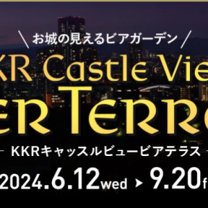 大阪城一望のビアガーデン、明日スタート！　9/20まで（KKRホテル）