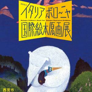 8/17-10/14 イタリアボローニャ国際絵本原画展（西野宮市大谷記念美術館）