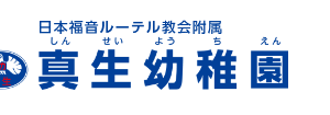 （幼稚園受験）真生幼稚園 願書情報＆募集説明会