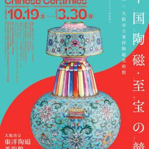 10/19~3/30 大阪市・上海市友好都市提携50周年記念　特別展「中国陶磁・至宝の競艶―上海博物館×大阪市立東洋陶磁美術館」