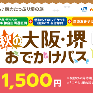 「（ICOCAでGO）秋の大阪・堺おでかけパス」を「KANSAI MaaS」にて発売中！