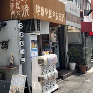 上本町4丁目に「蛸焼 依屋文左衛門」が移転してきました