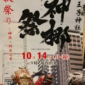 阿倍王子神社「神梛祭(かんなぎさい) 」10月14日(月・祝)