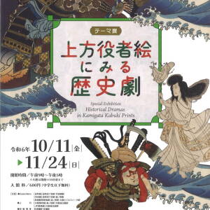 10/11～11/24 「上方役者絵にみる歴史劇」（大阪城天守閣）