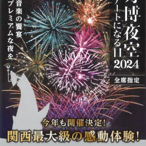 11/23 第3回 万博夜空がアートになる日2024