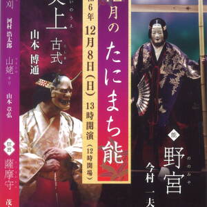 12/8 たにまち能『野宮』『葵上 古式』ほか