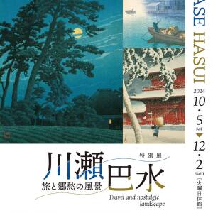 10/5~12/2「川瀬巴水 旅と郷愁の風景」(大阪歴史博物館）★読者プレゼント10/21〆切