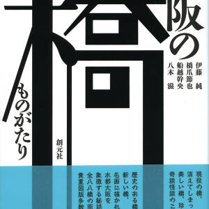 『大阪の橋ものがたり』伊藤 純、橋爪 節也、船越 幹央、八木 滋／創元社