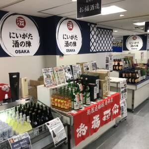 「にいがた酒の陣 OSAKA」10月10日(木) あべのハルカスで開幕！