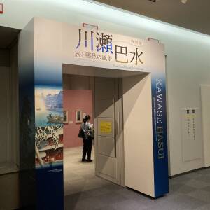 風景の画家「川瀬巴水展」（大阪歴史博物館）でなつかしさに出会う