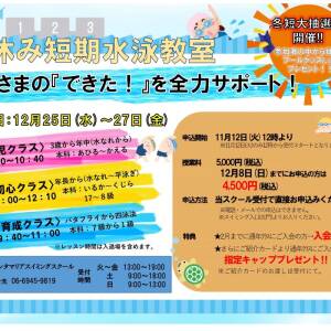 11/12 サンタマリアの冬季短期水泳教室申込み開始