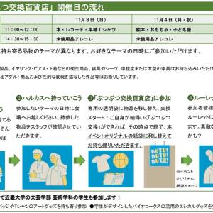 あべのハルカスで「ぶつぶつ交換」はいかが？