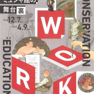 12/7~4/9 ｢ミュシャ館の舞台裏」（堺アルフォンス・ミュシャ館）