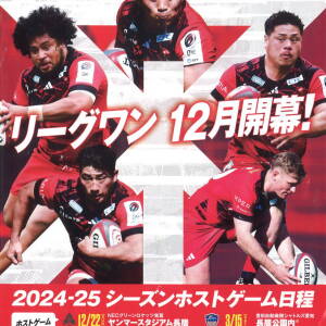 1/18 ラグビー「レッドハリケーンズ大阪」試合スケジュール