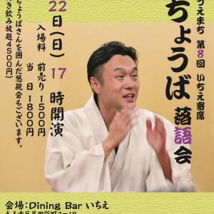 12/22 第8回いちえ寄席「桂ちょうば落語会」