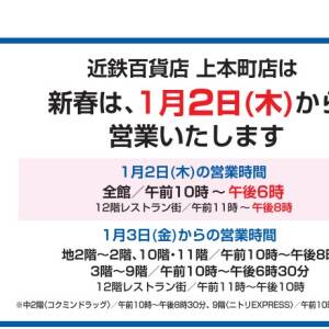 近鉄百貨店、年末年始の営業時間