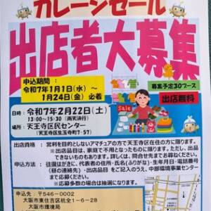 1/1～、天王寺区ガレージセール出店者募集（限定30）