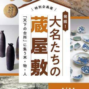 1/11~3/3 ｢発掘！大名たちの蔵屋敷－『天下の台所』に集う米・物・人－」（大阪歴史博物館）