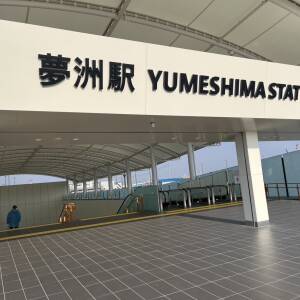 大阪万博の玄関口 大阪メトロ「夢洲（ゆめしま）」新駅