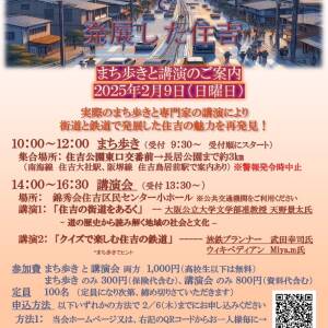 住吉の魅力再発見～まち歩きと講演『街道』と『鉄道』（主催：住吉歴史案内人の会）