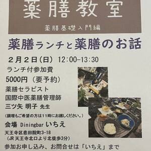 2/2 薬膳教室 薬膳基礎入門編「薬膳ランチと薬膳のお話」（ダイニングバー「いちえ」）