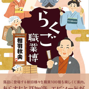 相羽秋夫先生の連載が本になりました！新刊『らくご職業博』出版