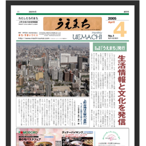 令和7年（2025年）新年明けましておめでとうございます。～今年、うえまち新聞は創刊２０周年を迎えます～