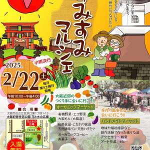 2/22(土) すみすみマルシェ〜住吉公園