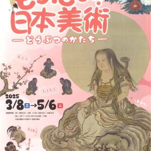 3/8~5/6 もふもふ日本美術ーどうぶつのかたちー（四天王寺宝物館春期名宝展）