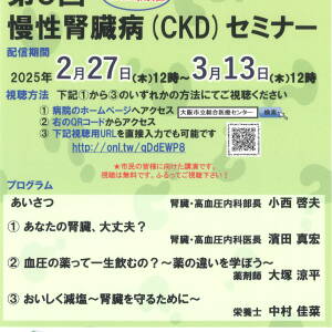 無料医療セミナー、何度でも視聴可能！大阪市立総合医療センター第9回「慢性腎臓病（CKD）セミナー」