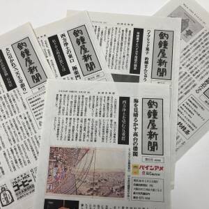 総本家釣鐘屋が「釣鐘屋新聞」を発行しています