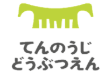 2/13～3/22 天王寺動物園オオカミ舎工事に伴い、一部観覧中止