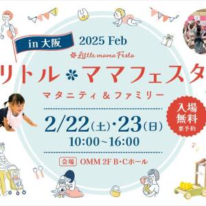 2/22･23　リトルママフェスタ（OMM）