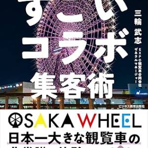 書籍プレゼント情報 OSAKA WHEEL『すごいコラボ集客術』