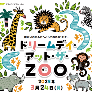 3/24 ドリームデイ・アット・ザ・ZOO（天王寺動物園）