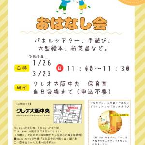 3/23 クレオ大阪のおはなし会（申込不要、クレオ大阪中央）