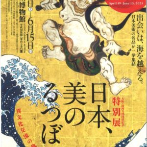 4/19-6/15 『日本、美のるつぼ―異文化交流の軌跡―』大阪・関西万博開催記念特別展（京都国立博物館）