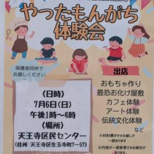7/6 やったもんがち体験会（天王寺区民センター）