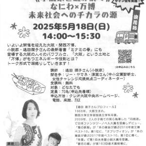5/18 小説家と読み解くなにわ×万博 未来社会へのチカラの源